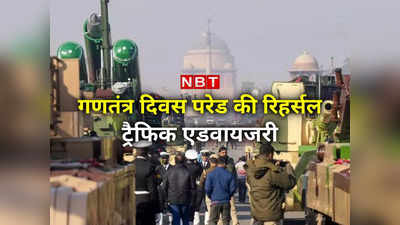 Republic Day 2023 Parade: दिल्‍ली में आज से गणतंत्र दिवस परेड की रिहर्सल, इन रास्‍तों से न गुजरें