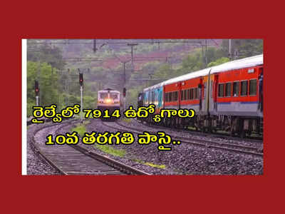 Railway : రైల్వేలో 7914 ఉద్యోగాలు.. 10వ తరగతి పాసై ఈ అర్హతలుంటే చాలు.. అప్లయ్‌ చేసుకోండి..!