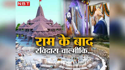 राम मंदिर के बाद संत रविदास और वाल्मीकि... 2024 से पहले PM मोदी ने यूं ही नहीं किया जिक्र