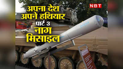 Nag Missile: नाग का काटा फिर भी बच जाए, इस मिसाइल के वार से दुश्‍मन नहीं बचेगा!