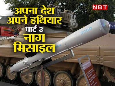 Nag Missile: नाग का काटा फिर भी बच जाए, इस मिसाइल के वार से दुश्‍मन नहीं बचेगा!