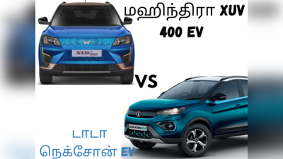 Mahindra XUV 400 vs Tata Nexon EV இந்தியாவின் சிறந்த எலக்ட்ரிக் கார் எது?