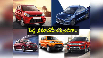 Maruti Suzuki: వేల కార్లను రీకాల్ చేసిన మారుతీ సుజుకీ.. మంచి డిమాండ్ ఉన్నా ఆ ఒక్క కారణంతో వెనక్కి..