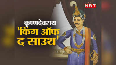 कृष्णदेवराय: वह हिंदू सम्राट जिन्हें बाबर मानता था सबसे ताकतवर राजा, पदचिन्हों पर चला अकबर