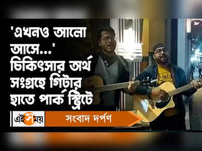 Park Street: এখনও আলো আসে... চিকিৎসার অর্থ সংগ্রহে গিটার হাতে পার্ক স্ট্রিটে