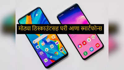 Amazon-Flipkart सेलमध्ये स्वस्तात मिळताहेत हे स्मार्टफोन्स, लिस्टमध्ये Redmi-Samsung, पाहा लिस्ट