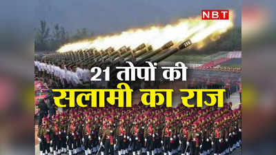 21 तोपों के धमाके तो सब सुनते हैं, लेकिन गणतंत्र दिवस परेड में 21 तोपों की सलामी का राज कुछ और ही है