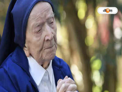 World’s Oldest Person: বিদায় লুসিল, প্রয়াত দুই বিশ্বযুদ্ধ ও অতিমারী কাটিয়ে ওঠা বিশ্ব-বৃদ্ধ