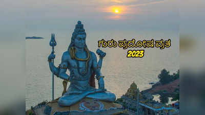 Guru Pradosh Vrat 2023: ಗುರು ಪ್ರದೋಷ ವ್ರತದ ಮುಹೂರ್ತ, ಪೂಜಾ ವಿಧಿ, ಪರಿಹಾರ, ಮಂತ್ರಗಳು