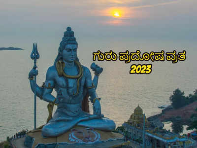 Guru Pradosh Vrat 2023: ಗುರು ಪ್ರದೋಷ ವ್ರತದ ಮುಹೂರ್ತ, ಪೂಜಾ ವಿಧಿ, ಪರಿಹಾರ, ಮಂತ್ರಗಳು