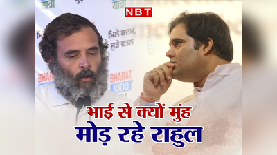 Varun Gandhi: RSS दफ्तर होकर आए गैरों को गले लगाया पर भाई वरुण से बनाई दूरी...राहुल गांधी के मन में क्‍या चल रहा?