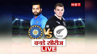 IND vs NZ 1st ODI Highlights: भारत ने रोमांचक मुकाबले में न्यूजीलैंड को 12 रन से हराया, जानें मैच में कब और क्या हुआ