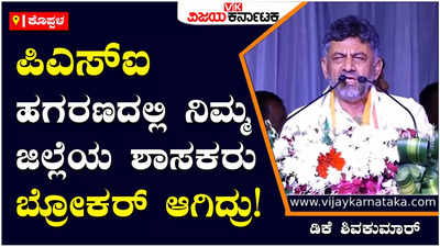 DK Shivakumar: ಪಿಎಸ್‌ಐ ಹಗರಣದಲ್ಲಿ ಕೊಪ್ಪಳ ಜಿಲ್ಲೆಯ ಬಿಜೆಪಿ ಶಾಸಕರು ಬ್ರೋಕರ್‌ ಆಗಿದ್ದಾರೆ: ಡಿಕೆ ಶಿವಕುಮಾರ್‌