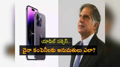 Apple: చైనా కంపెనీలకు భారత్ గ్రీన్‌సిగ్నల్.. ఇంకేం ఐఫోన్ల తయారీ భారత్‌లో.. టాటాల సహకారం!