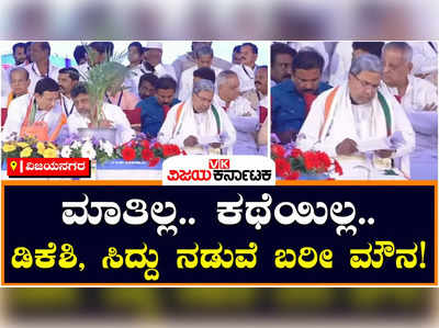 DKS VS Siddu: ಡಿಕೆ ಶಿವಕುಮಾರ್‌, ಸಿದ್ದರಾಮಯ್ಯ ನಡುವೆ ಹೆಚ್ಚಾಗುತ್ತಿದೆಯಾ ಅಂತರ? ಅಕ್ಕ-ಪಕ್ಕ ಕುಳಿತರು ಮಾತನಾಡದ ನಾಯಕರು!