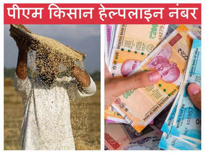 PM Kisan Helpline Number : क्या आपके खाते में नहीं आ रहे हैं पीएम किसान के 2,000 रुपये? इन हेल्पलाइन नंबर्स पर करें शिकायत