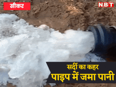 राजस्थान में फसल को पानी देने पहुंचे किसान ने भेजा चौंकाने वाला वीडियो... देखें कुल्फी जमा देने वाली ठंड की तस्वीर