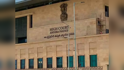 AP High Court: ఇద్దరు ఐఏఎస్‌లకు జైలు శిక్ష.. కీలక ఆదేశాలు ఇచ్చిన ఏపీ హైకోర్టు