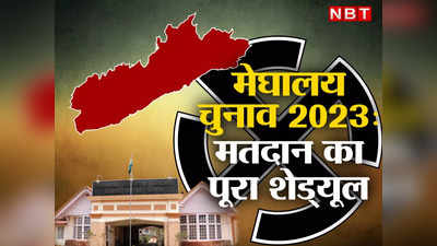 Meghalaya Election 2023 Date: मेघालय  में 27 फरवरी को होंगे चुनाव, 2 मार्च को आएंगे नतीजे