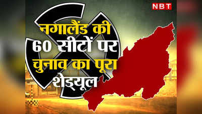 Nagaland Election 2023 Date: नगालैंड में 27 फरवरी को को पड़ेंगे वोट, 2 मार्च को रिजल्ट, देखें चुनाव का पूरा शेड्यूल