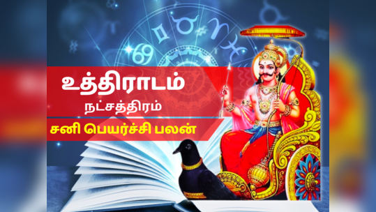 உத்திராடம் நட்சத்திர சனி பெயர்ச்சி பலன் 2023 - Uthradam Nakshatra Sani Peyarchi Palan