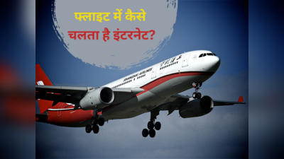 Nepal Plane Crash: हजारों फीट ऊपर उड़ रही फ्लाइट में आखिर कैसे चलता है इंटरनेट?