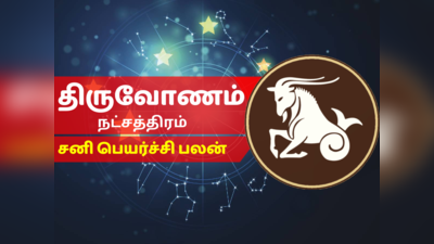 திருவோணம் நட்சத்திர சனி பெயர்ச்சி பலன் 2023 - Thiruvonam Nakshatra Sani Peyarchi Palan