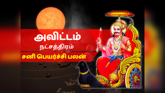 அவிட்டம் நட்சத்திர சனி பெயர்ச்சி பலன் 2023 - Avittam Nakshatra Sani Peyarchi Palan