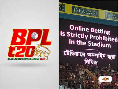 Bangladesh Premier League : বাইরে চলছে জুয়া, স্টেডিয়ামে বেটিং বন্ধের বিজ্ঞাপন! ট্রোলড BPL