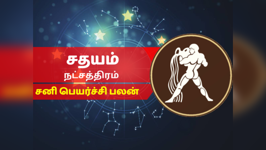 சதயம் நட்சத்திர சனி பெயர்ச்சி பலன் 2023 - Sathayam Nakshatra Sani Peyarchi Palan