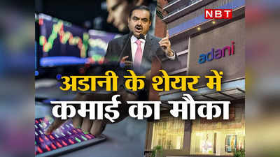 Adani Enterprises FPO : मुनाफा कमाने के लिए हो जाइए तैयार! इसी महीने आ रहा अडानी एंटरप्राइजेज का एफपीओ