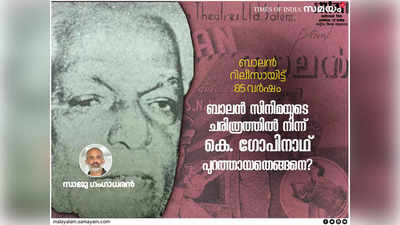 വിധിയും ബാലനും: മലയാളത്തിലെ ആദ്യ ശബ്ദചിത്രത്തിന് തുടക്കമിട്ട മലയാളി പ്രതിനായകനായി മാറിയ കഥ