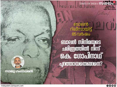 വിധിയും ബാലനും: മലയാളത്തിലെ ആദ്യ ശബ്ദചിത്രത്തിന് തുടക്കമിട്ട മലയാളി പ്രതിനായകനായി മാറിയ കഥ