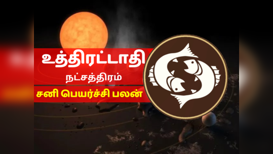 உத்திரட்டாதி நட்சத்திர சனி பெயர்ச்சி பலன் 2023 - Uthirattathi Nakshatra Sani Peyarchi Palan