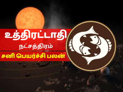 உத்திரட்டாதி நட்சத்திர சனி பெயர்ச்சி பலன் 2023 - Uthirattathi Nakshatra Sani Peyarchi Palan