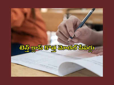 SSC Model Papers : 10వ తరగతి విద్యార్థులకు గుడ్‌న్యూస్‌.. కొత్త మోడల్‌ పేపర్లు ఇవే.. డౌన్‌లోడ్‌ చేసుకోండి