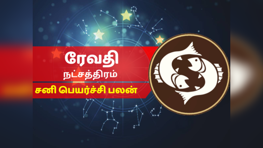 ரேவதி நட்சத்திர சனி பெயர்ச்சி பலன் 2023 - Revati Nakshatra Sani Peyarchi Palan