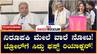 Siddaramaiah: ನಿರೂಪಕಿಯನ್ನು ದಿಟ್ಟಿಸಿ ನೋಡಿದ ಟ್ರೋಲ್‌ಗೆ ಸಿದ್ದರಾಮಯ್ಯ ಪ್ರತಿಕ್ರಿಯೆ ಏನು ಗೊತ್ತಾ?