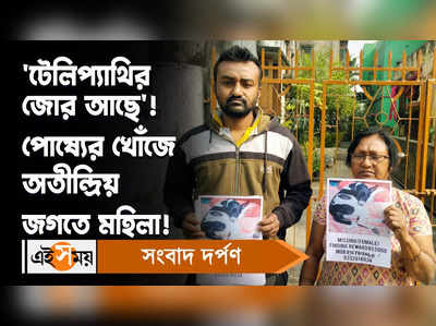 Durgapur News: ‘টেলিপ্যাথির জোর আছে’! পোষ্যের খোঁজে অতীন্দ্রিয় জগতে মহিলা!