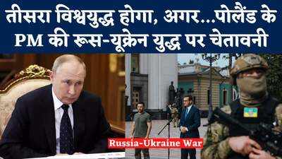 World war 3: यूक्रेन की हार तीसरे विश्वयुद्ध की शुरुआत होगी, पोलैंड के पीएम की चेतावनी डरा रही