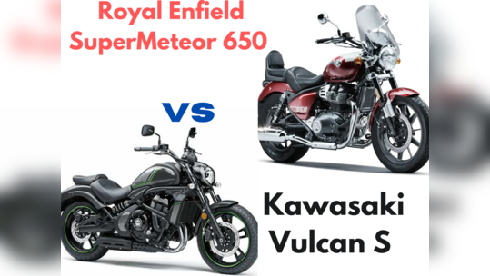 Royal Enfield Super Meteor 650 vs Kawasaki Vulcan S பிரீமியம் கிருஸர் பைக்கில் எதை வாங்கலாம்?