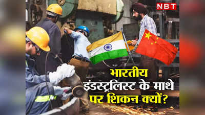 China Growth Rate: ग्रोथ रेट घटा चाइना का तो भारत के इंडस्ट्रियलिस्ट के माथे पर शिकन क्यों?