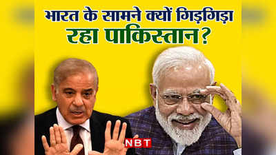 Shahbaz Sharif India Pakistan: आर्थिक संकट, भुखमरी या कुछ और...भारत के सामने अब क्यों झुकने को तैयार है पाकिस्तान?