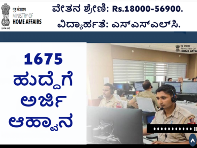 IB Recruitment 2023: ಇಂಟೆಲಿಜೆನ್ಸ್‌ ಬ್ಯುರೊದಲ್ಲಿ 1675 ಹುದ್ದೆಗಳ ನೇಮಕ., 10th ಪಾಸಾದವರು ಈಗಲೇ ಅರ್ಜಿ ಹಾಕಿ