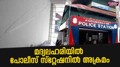 മദ്യലഹരിയിൽ യുവാക്കളുടെ അക്രമം പോലീസ് സ്റ്റേഷനിൽ |Kodungalloor Police