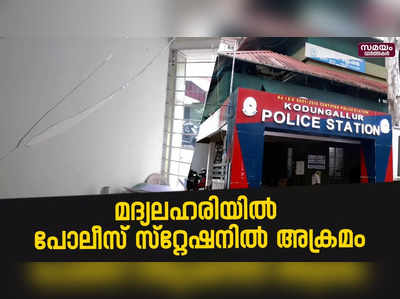 മദ്യലഹരിയിൽ യുവാക്കളുടെ അക്രമം പോലീസ് സ്റ്റേഷനിൽ |Kodungalloor Police