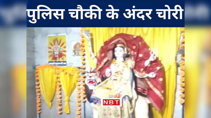 POLICE चौकी के अंदर दुर्गा मंदिर सुरक्षित नहीं, बेखौफ चोरों ने चार ताले तोड़कर दिया चोरी को अंजाम, देखिए VIDEO