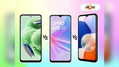 Redmi Note 12 5G,  Oppo A78 5G না Galaxy A14 5G? 20,000 টাকা রেঞ্জের কোন ফোনটি সেরা জেনে নিন