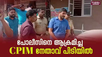 പോലീസിനെ ആക്രമിച്ച നേതാവ് കുടുങ്ങി | CPIM| Kerala Police