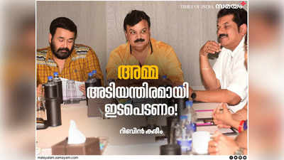 ഇടവേള ബാബുവിന് ഒരു ഇടവേള ആവശ്യമാണ്; അമ്മ ഇടപെടണം